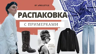 РАСПАКОВКА! Мои новые ОСЕННИЕ ОБРАЗЫ! USHATAVA, TOPTOP, INSPIRE,  KANGOL