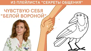 Чувствую себя в обществе как "белая ворона" - психолог Ирина Лебедь