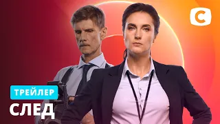 Премьера новых историй! – сериал След. Смотрите с 15 марта на СТБ!