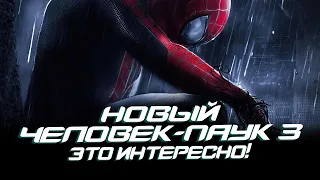 Новый Человек-паук 3 - ПЕРВЫЕ ПОДРОБНОСТИ ФИЛЬМА (The Amazing Spider-man 3)