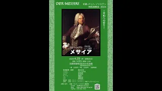 Kyoto Bach Solisten　Der　Messias　HWV56　2024/04/29　第1部　京都・バッハ・ゾリステン特別演奏会　G.F.ヘンデル　第1部