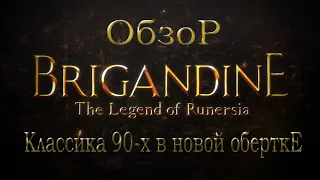 Обзор. Brigandine: The Legend of Runersia.  Классика 90-х в новой обертке