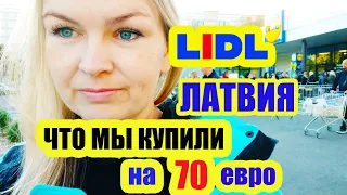 LIDL в ЛАТВИИ  ЧТО МЫ КУПИЛИ  НА 70 евро