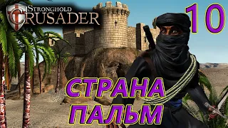 Миссия 10. Страна пальм. Stronghold Crusader HD(За арабов).