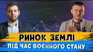 РИНОК ЗЕМЛІ ПІД ЧАС ВОЄННОГО СТАНУ #VkursiZemli