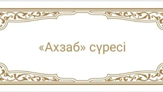 Ахзаб сүресі 73 аят 41 рет оқыған адамның табысы мол әрі берекетті болады