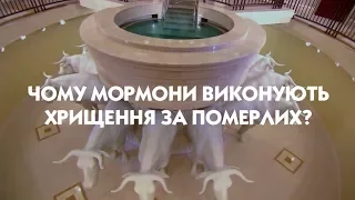 Чому мормони виконують хрищення за померлих?