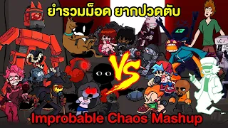 ยำรวมม็อด ยากปวดตับกับ Improbable Chaos Mashup ที่ถึงกับต้องเล่นโหมดEasy!? | Friday Night Funkin