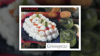 Итальянская кухня. Семифредо