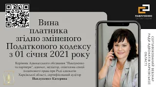 Вина платника згідно зміненого Податкового кодексу з 01 січня 2021 року