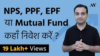 NPS vs PPF vs EPF vs Mutual Fund vs ELSS