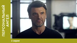 Персональный ангел. 3 Серия. Криминальная Мелодрама. Лучшие Сериалы