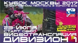 Кубок Москвы по спортивному пейнтболу 2017 / 3 этап 23 июля / Дивизион 1