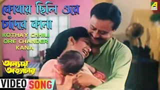 Kothay Chili Ore Chander Kona | Annaya Attayachar | Bengali Movie Song | Preetha Mazumdar