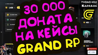 🔴► Потратил 30 000 доната на кейсы 🔴► Сервер GRAND RP 2