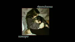 Френдзона — Кокоро (slowed + reverb)