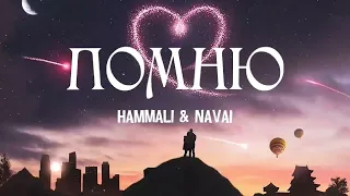 Hammali & Navai - Помню | Премьера песни 2023