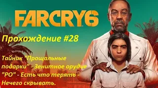 Far Cry 6. Тайник "Прощальные подарки" - Зенитное орудие "РО" - Есть что терять - Нечего скрывать.