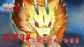 【斗罗大陆3 龙王传说】第二季 第34集 三眼金猊头骨的诱惑丨Dragon King Legend S2 EP34