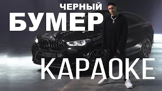 DAVA - Черный бумер (feat. SERYOGA) | КАРАОКЕ