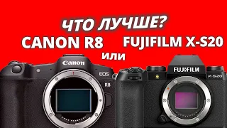 Что лучше: Canon R8 или Fujifilm X-S20?