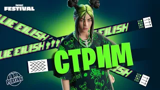 ► FORTNITE | БИЛЛИ АЙЛИШ: БИЛЛИ АЙЛИШ В ДЕЛЕ !!! [I`M PLAYING]