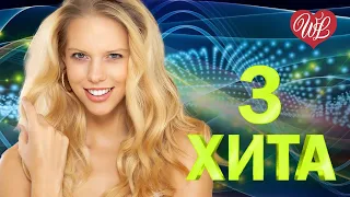 3 ХИТА ♫ 18 МНЕ УЖЕ ♫ КАЛЕЙДОСКОП ПРИЯТНЫХ ЭМОЦИЙ WLV ♫ RUSSISCHE MUSIK WLV ♫ RUSSIAN MUSIC HITS
