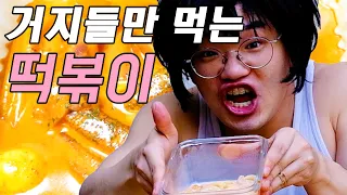 거지들만 먹는 로제떡볶이 (ft. 배떡)