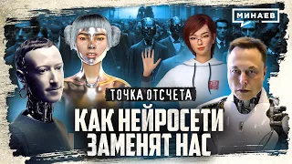 Как нейросети заменят нас? / От промышленной революции до ChatGPT / Точка отсчета / МИНАЕВ