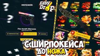 С ШИРПОКЕЙСА ДО НОЖА НА ИЗИ ДРОП! ВЫБИЛ НОЖ НА EASY DROP!?