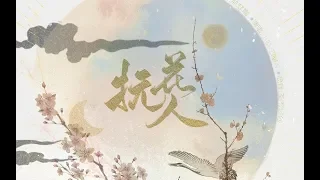 小墜&ZIMA《撫花人》【《天官賜福》花憐原創同人曲】