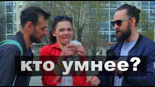 Милая пара отвечает на школьные  вопросы за деньги / КТО УМНЕЕ?