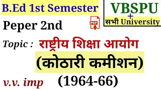 B.Ed 1st Semester Class | 2nd Paper (Contemporary India & Education) | Topic : Kothari Commission