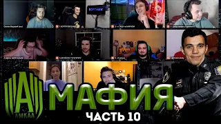 АМКАЛ играет в МАФИЮ ЧАСТЬ 10