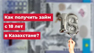 Займ в Казахстане с 18 лет на карту срочно онлайн без отказа