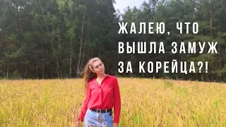 ЖАЛЕЮ, ЧТО ВЫШЛА ЗАМУЖ ЗА КОРЕЙЦА?! Отвечаю на критику, немного про корейских племяшек.