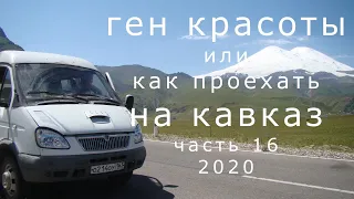 Ген красоты или как проехать на Кавказ  Часть 16  2020