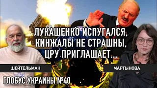 Лукашенко, Кинжалы и ЗРК Patriot, план мира, ЦРУ, Россия | Глобус Украины №40