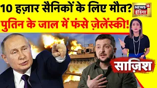 Sazish: Putin के जाल में फंस गए Zelenskyy? | Ukraine Russia War | NATO | America | Biden | News18