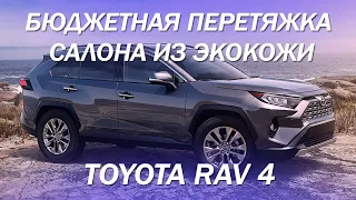 Toyota RAV 4 бюджетная перетяжка салона из экокожи [САЛОН ИЗ ЭКОКОЖИ 2021]