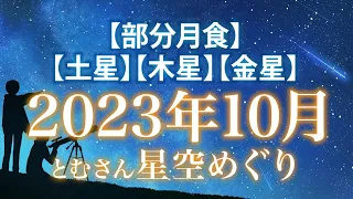 【部分月食】 【土星】【木星】【金星】 2023年10月の星空めぐり〜Starry Sky Tour 2023 Oct