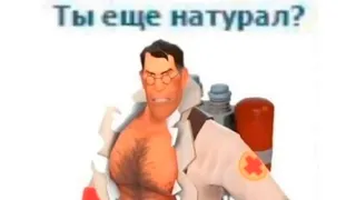 ТЫ ЕЩЕ НАТУРАЛ?