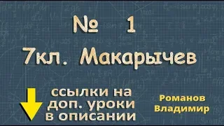 1 ГДЗ по алгебре 7 класс Макарычев - ЧИСЛОВЫЕ ВЫРАЖЕНИЯ