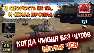 War Thunder | И скорость не та, и скилл пропал | Когда ЧМОНЯ без ЧИТОВ