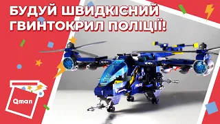 Заряджений гвинтокрил поліції від Qman. Швидкісна збірка