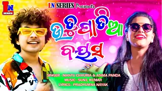 UTUPATIA BAYASA | MANTU CHHURIA & ASIMA PANDA | ODIA DANCE SONG | PRADYUMNA NAYAK | SUNIL KUMAR