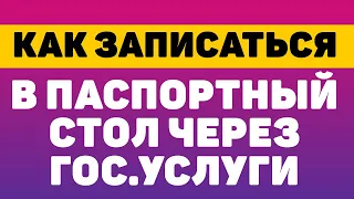 Как записаться в паспортный стол через гос услуги