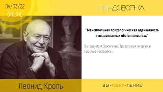 9. Леонид Кроль «Максимальная психологическая адекватность в неадекватных обстоятельствах"