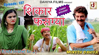 Episode:157 शिकार फसग्या # Mukesh Dahiya # Haryanvi Comedy WebSeries # DAHIYA FILMS