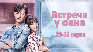 Встреча у окна 29-32 серии (русская озвучка) дорама Meet By Window